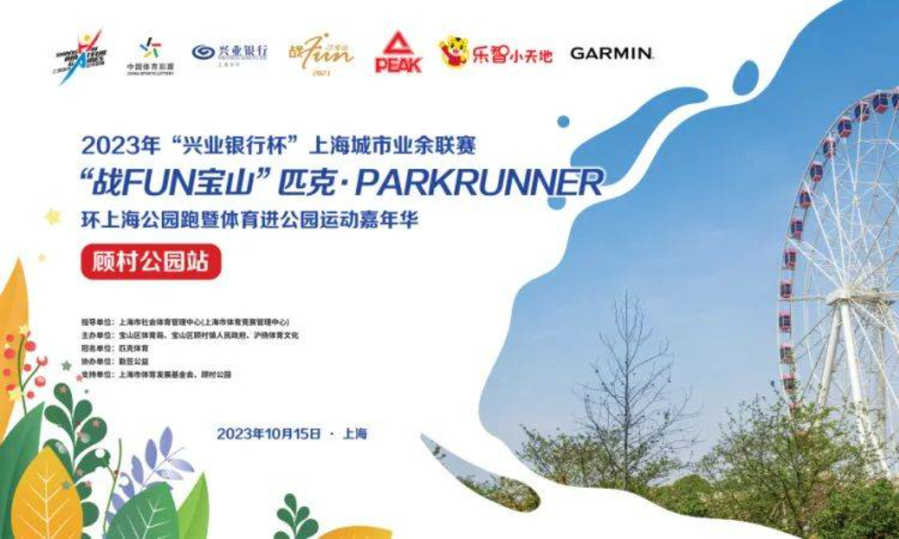 匹克·ParkRunner环上海公园跑暨体育进公园嘉年华·顾村公园站