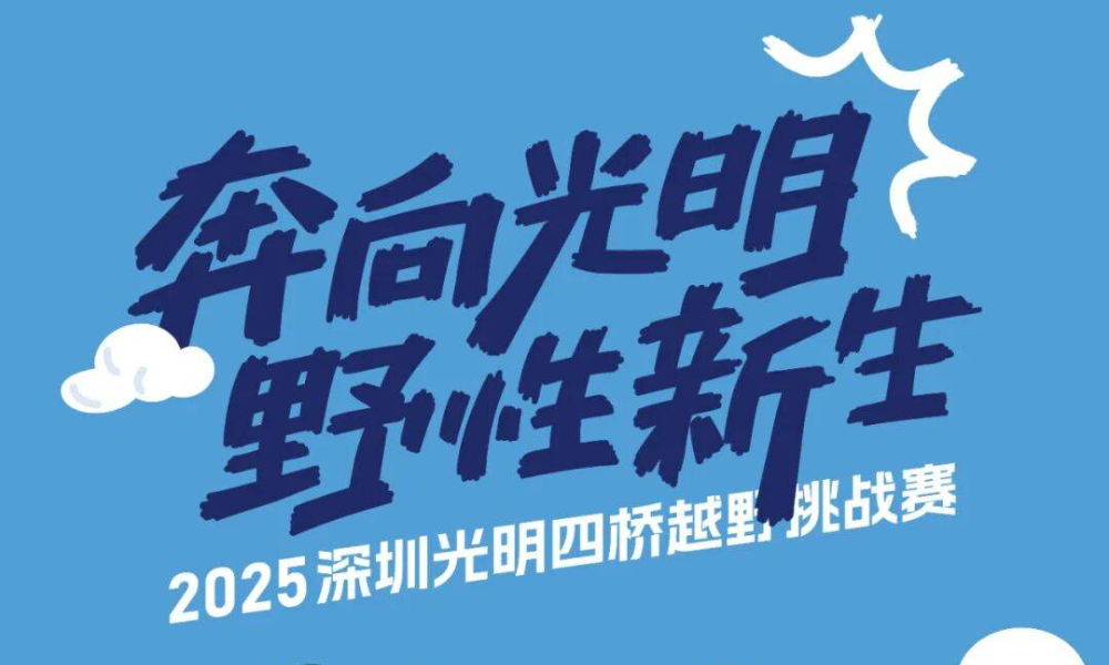 2025深圳光明四桥越野挑战赛