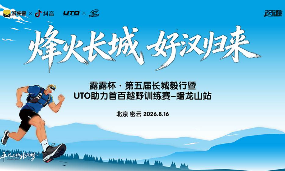 第五届长城毅行暨UTO助力首百越野训练赛·蟠龙山站