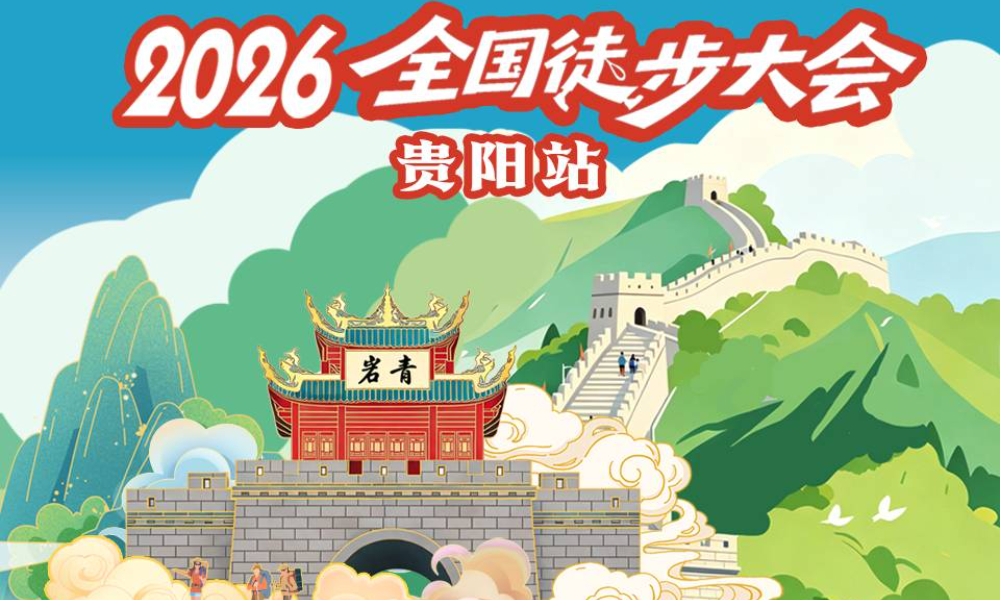 2026全国徒步大会（贵阳站）
