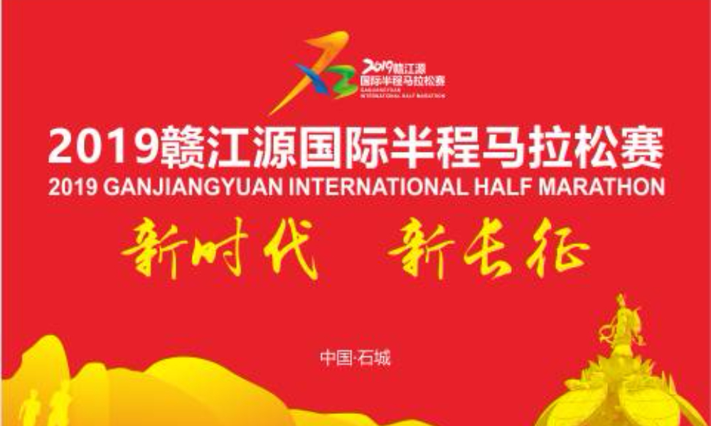 2019赣江源国际半程马拉松
