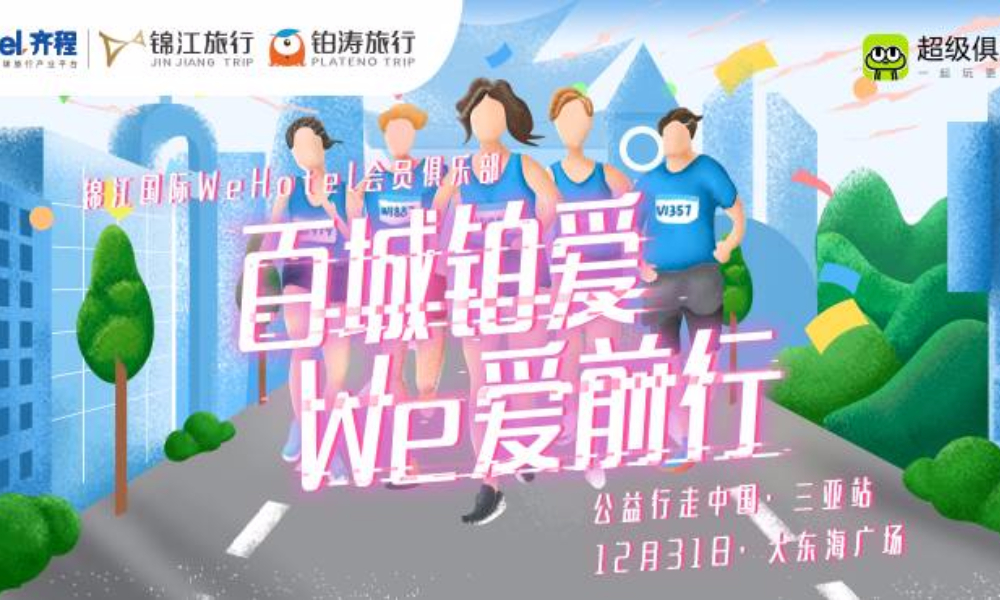 北纬18 温暖跨年！“百城铂爱 We爱前行”公益徒步三亚站