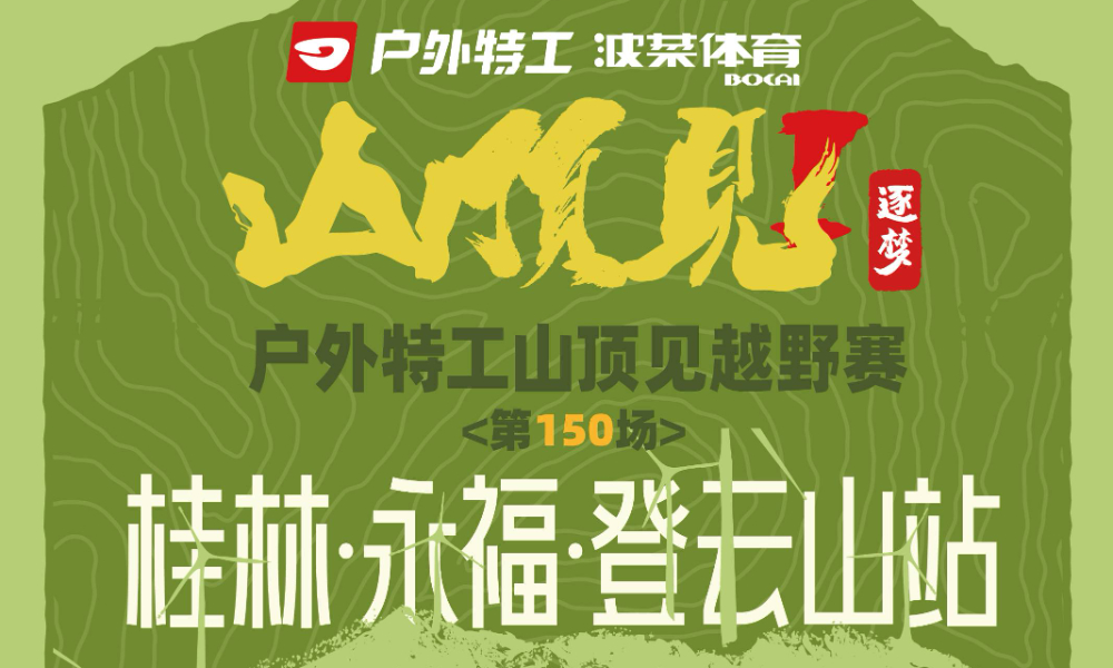 2026户外特工山顶见越野赛·桂林永福登云山站