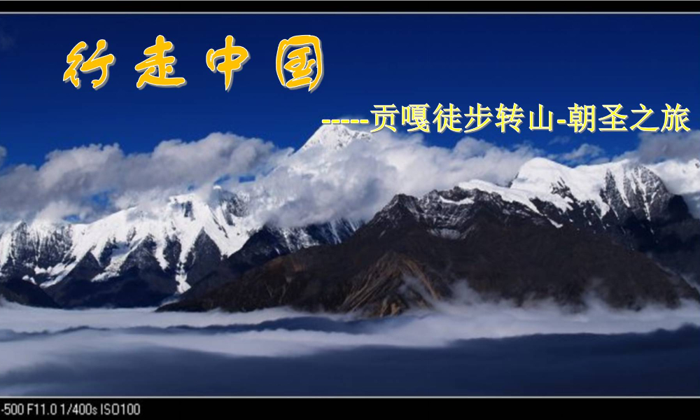 行走中国2019·贡嘎徒步转山-朝圣之旅