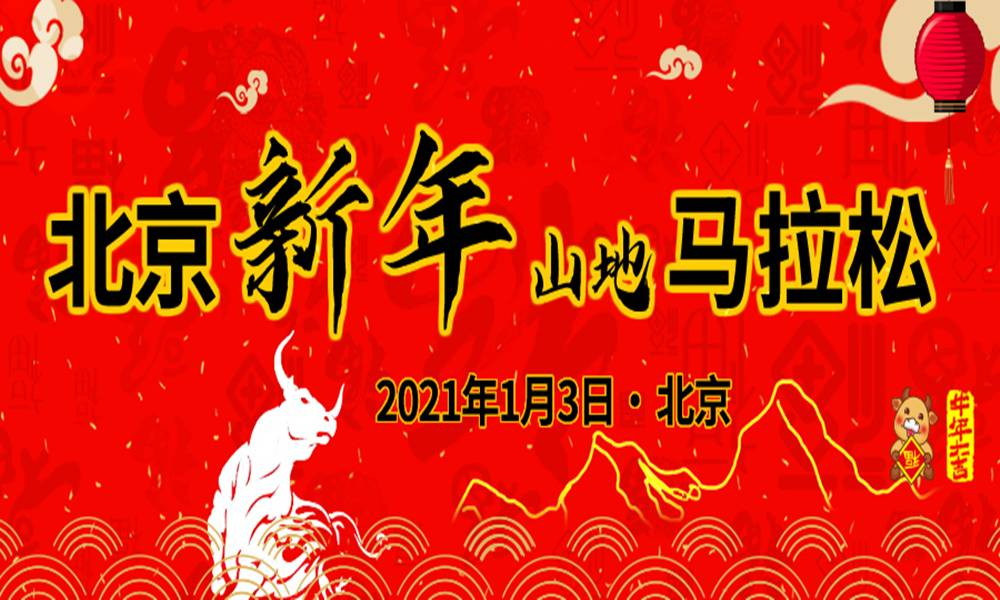 “迎新祈福，鸿牛当头”2021北京新年山地马拉松