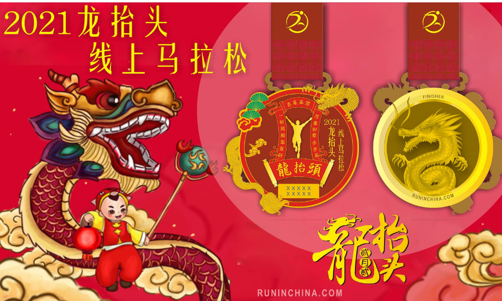 2021龙抬头线上马拉松（线上马拉松联盟）