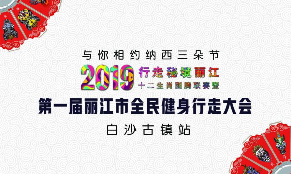 丽江市第一届全民健身行走大会暨2019年行走秘境丽江十二生肖图腾联赛（白沙站）