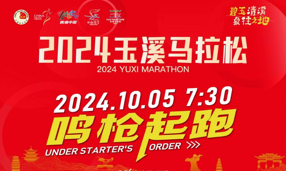 2024玉溪马拉松