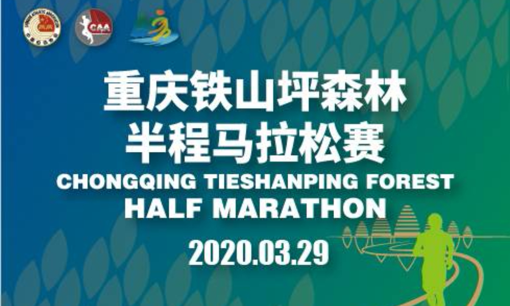 2020重庆铁山坪森林半程马拉松赛（延期至10月25日）