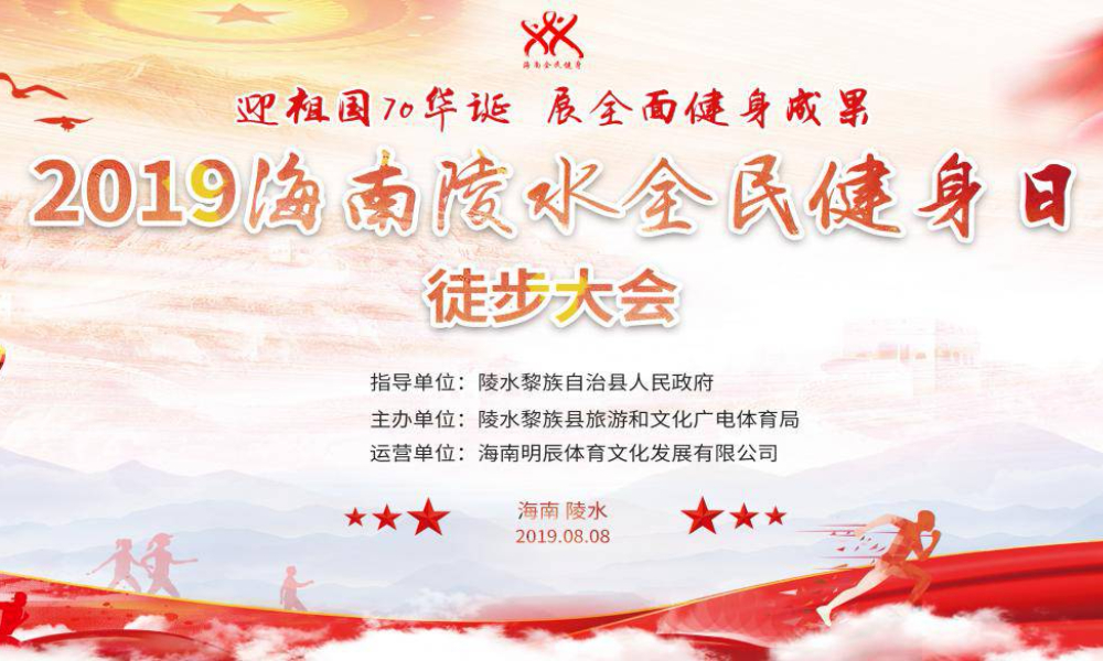 2019 海南陵水全民健身日徒步大会 