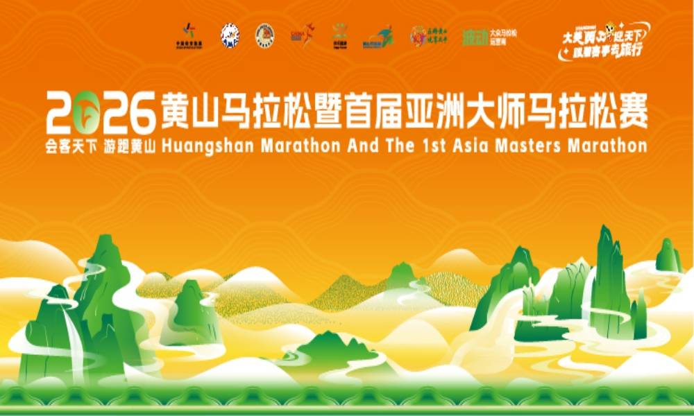 2026黄山马拉松