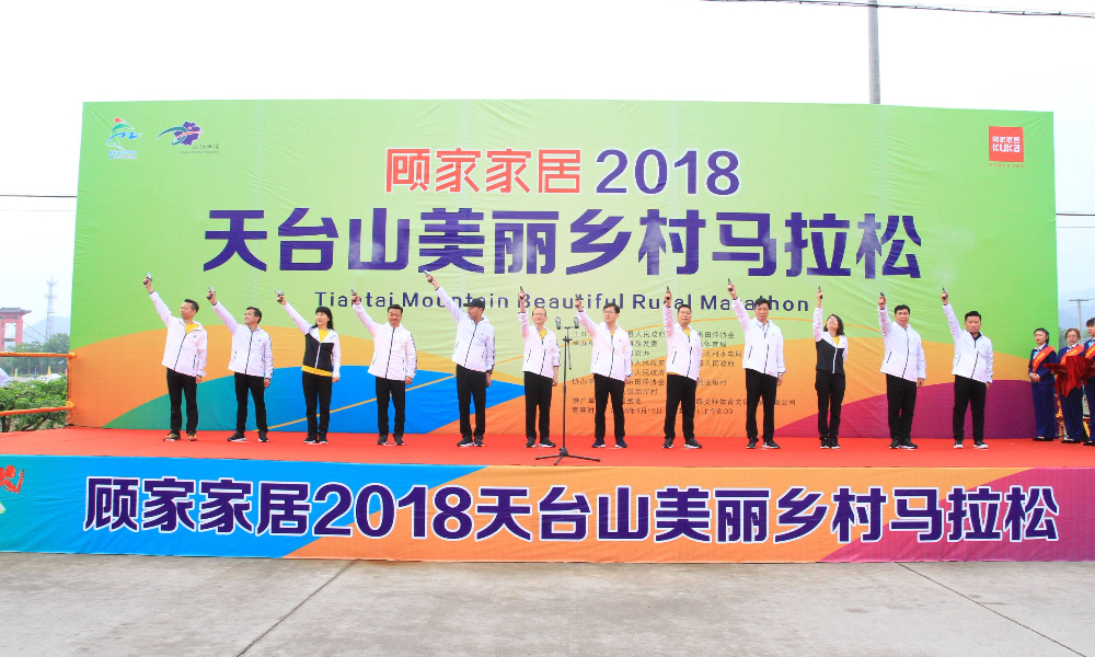 顾家家居2019天台山美丽乡村马拉松