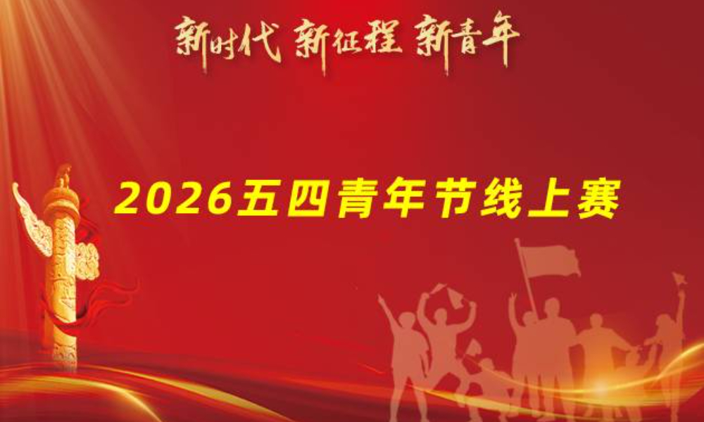 2026五四青年节线上赛（华跑马拉松）