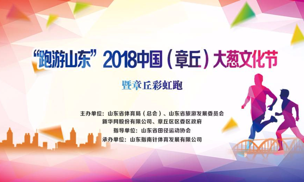 “跑游山东”2018中国·章丘大葱文化旅游节暨章丘彩虹跑