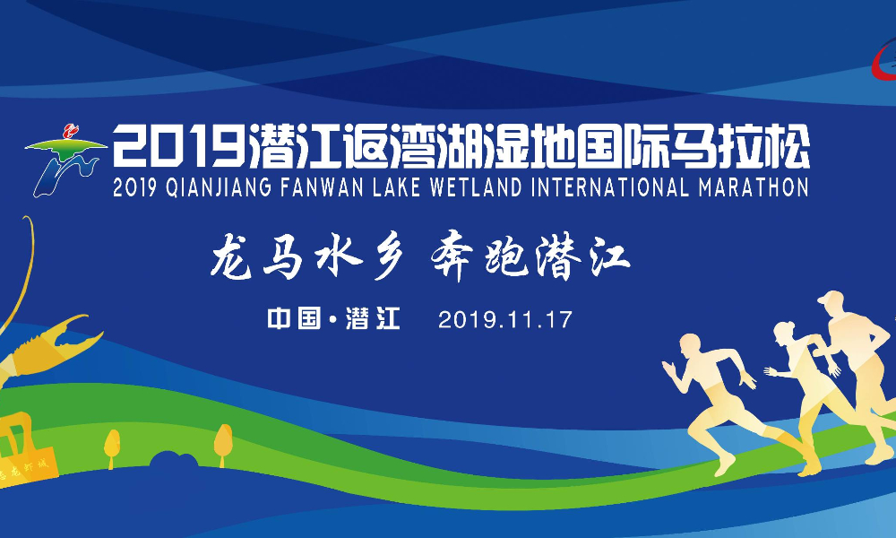“美丽中国”2019潜江返湾湖湿地国际马拉松
