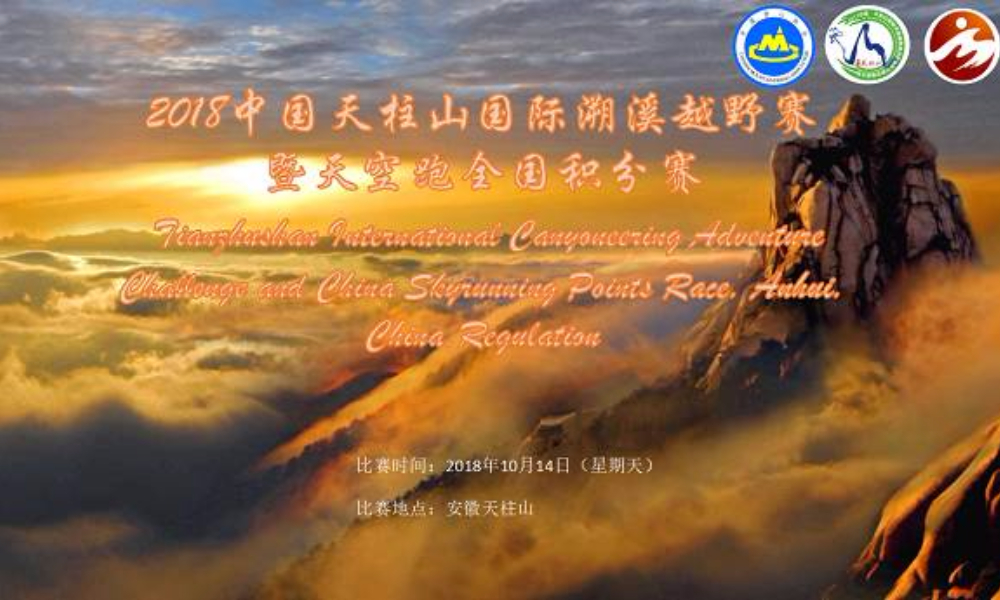 2018中国·天柱山国际溯溪越野挑战赛暨天空跑全国积分赛