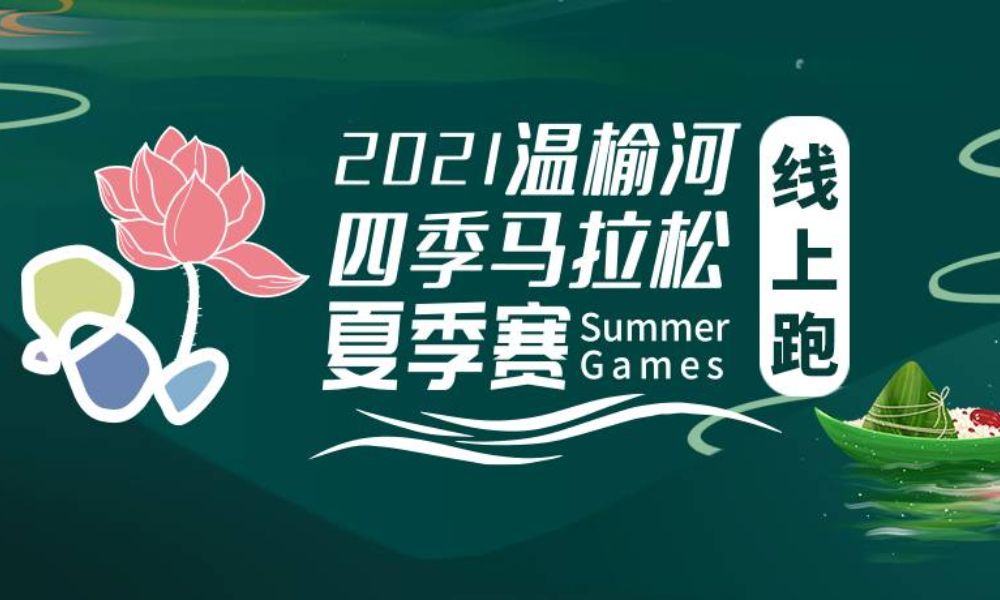 北京温榆河四季马拉松2021夏季赛线上跑