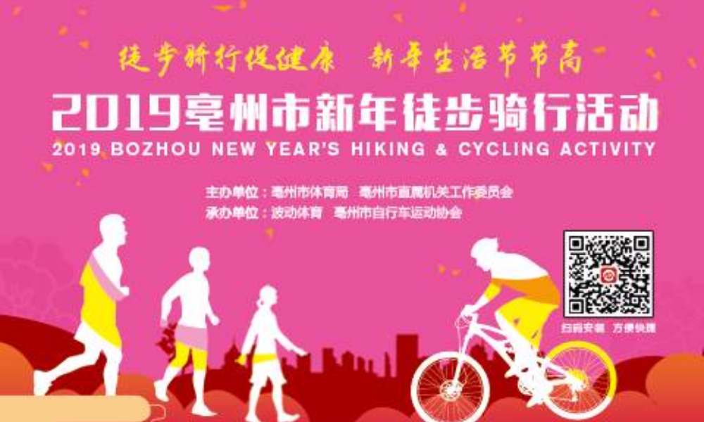 2019亳州市新年徒步骑行活动