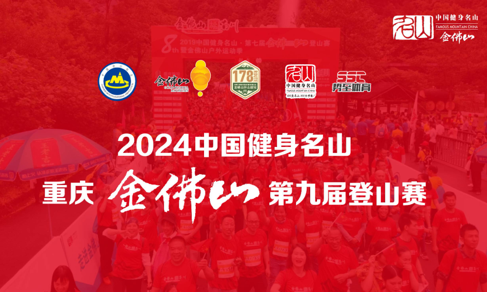 2024中国健身名山·第九届金佛山登山赛