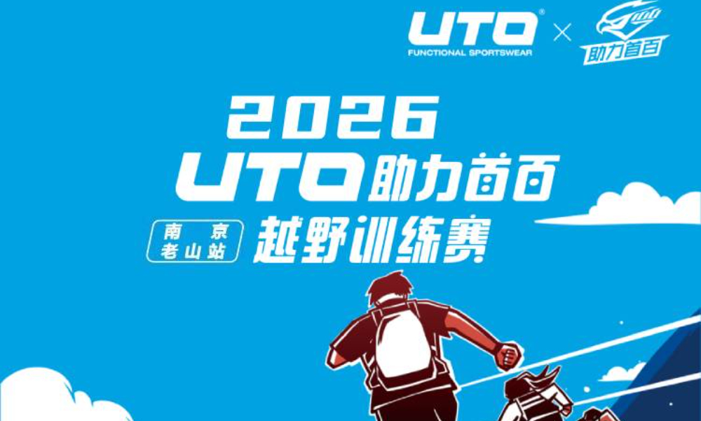 2026UTO助力首百越野训练赛南京老山站