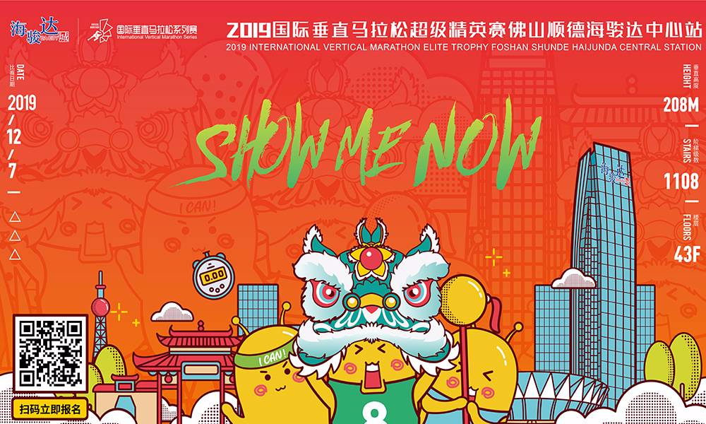2019国际垂直马拉松超级精英赛佛山顺德海骏达中心站
