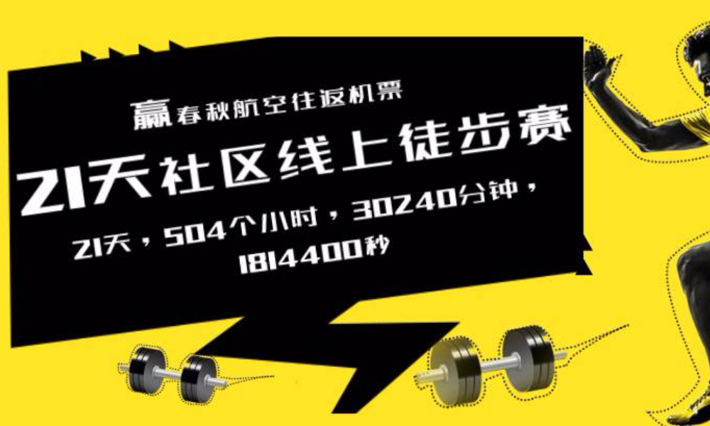 21天100KM线上挑战赛，赢春秋航空往返机票 （第二期）