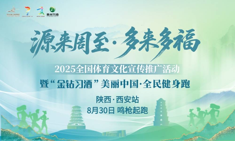 2025“金钻习酒”美丽中国·全民健身跑（陕西·西安站）