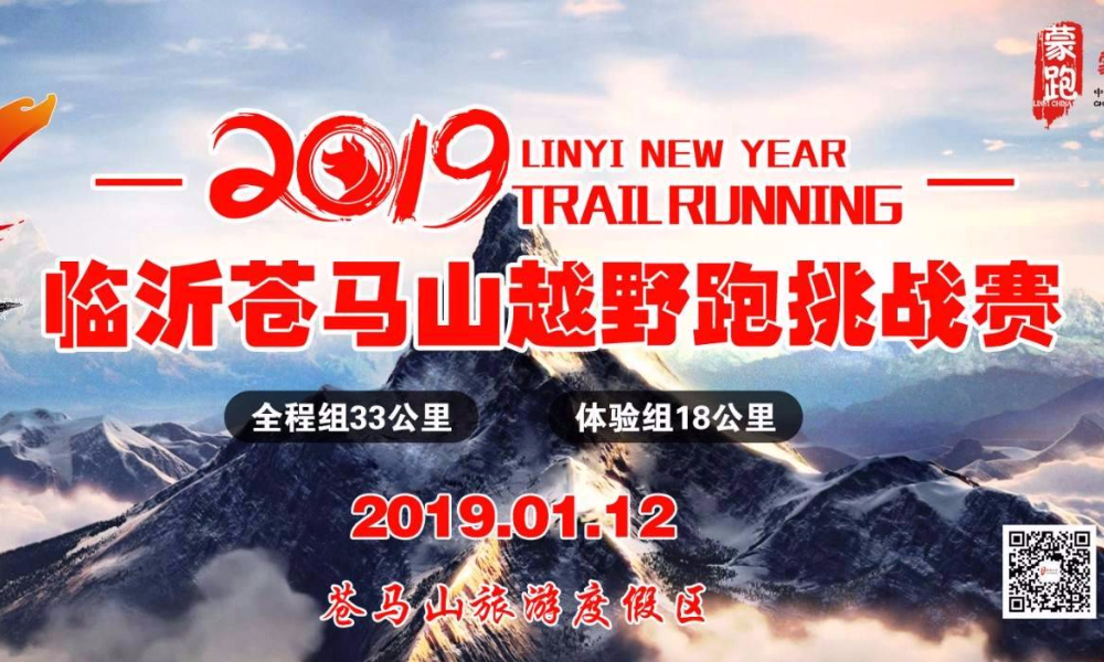 2018山东越野跑年会暨2019临沂苍马山越野挑战赛