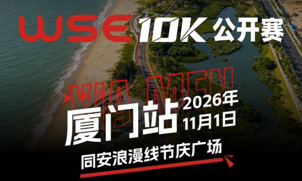 WSE 10K 公开赛·厦门站
