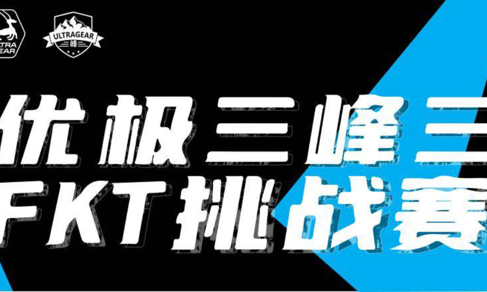 优极三峰三FKT挑战赛