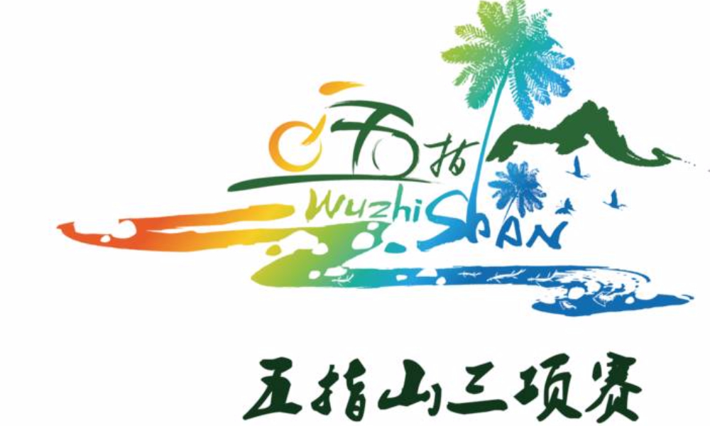 2018五指山亲水三项挑战赛