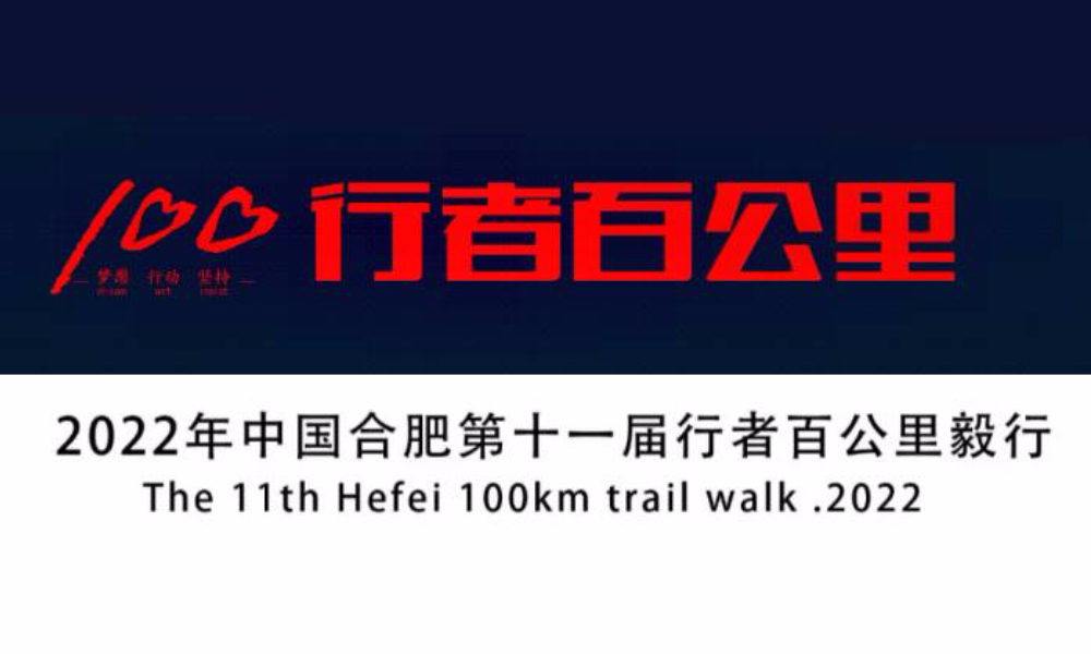 2022中国合肥第11届行者百公里毅行