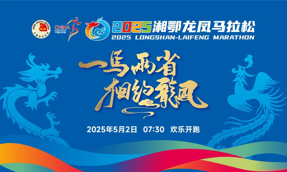 2025湘鄂龙凤马拉松