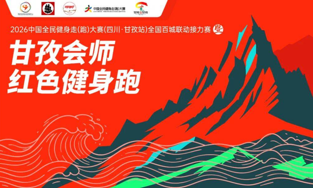 2026中国全民健身走（跑）大赛（四川·甘孜站）