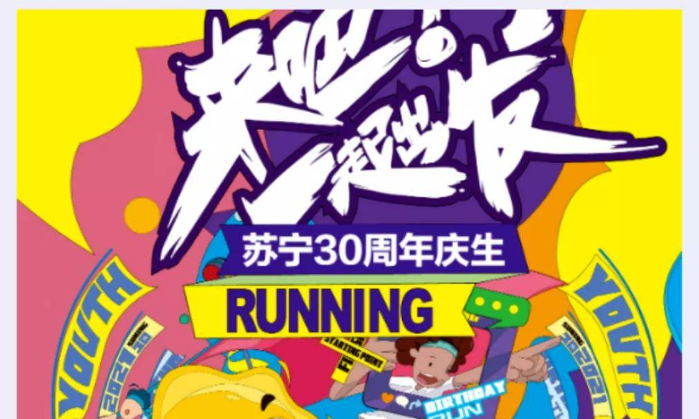 苏宁x卡萨帝2021迎新跑