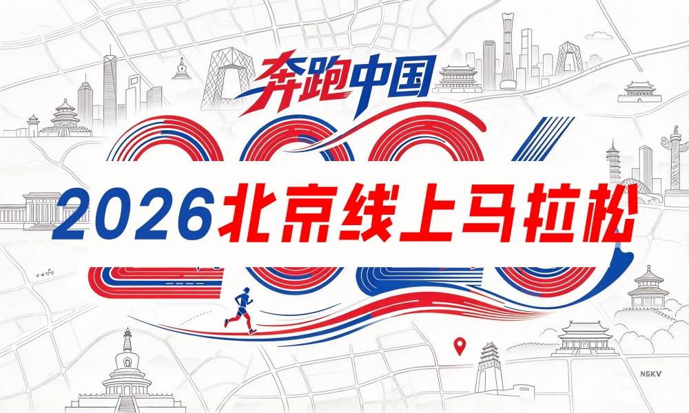 “奔跑中国”2026北京线上马拉松