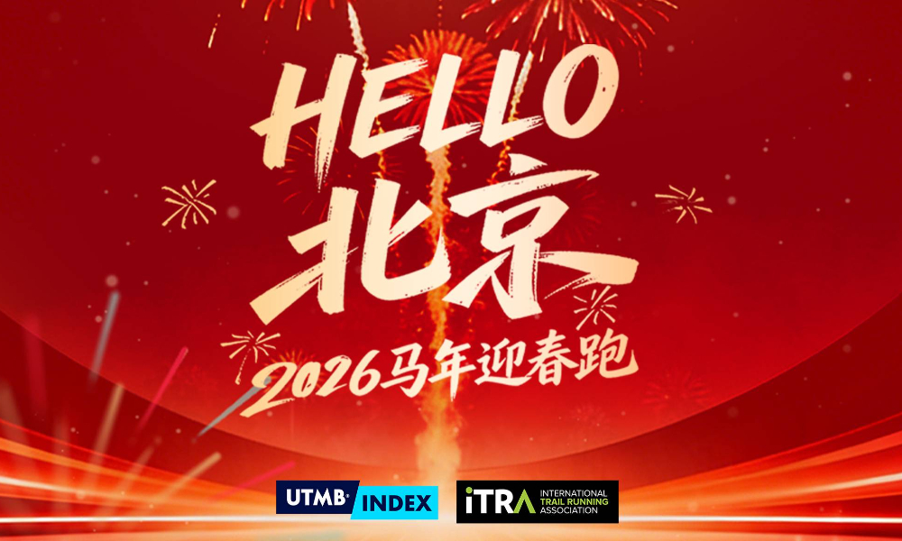 HELLO北京·2026马年迎春跑