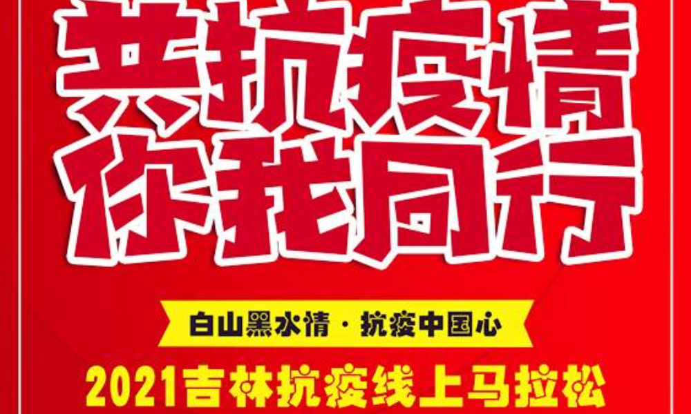 白山黑水情·抗疫中国心-2021吉林抗疫线上马拉松