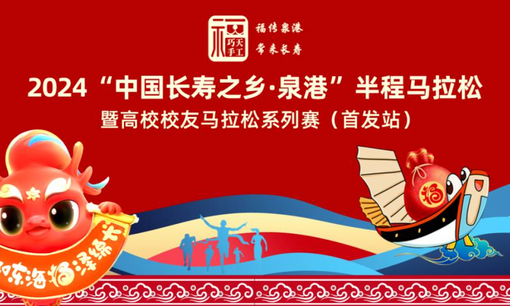 2024“中国长寿之乡·泉港”半程马拉松