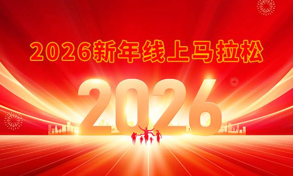 2026新年线上马拉松（华跑马拉松）