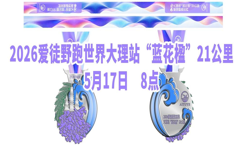 2026爱徒野跑世界大理站“蓝花楹”21公里
