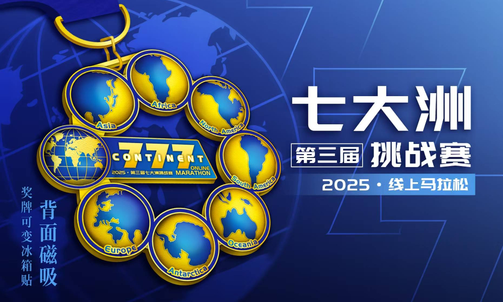 2025第三届七大洲挑战赛线上马拉松（城市欢乐跑）