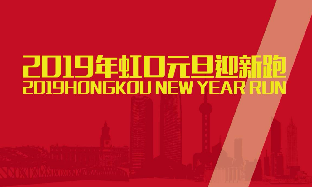 2019年虹口元旦迎新跑