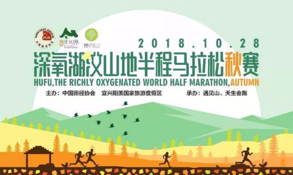 2018 深氧湖㳇山地半程马拉松秋赛