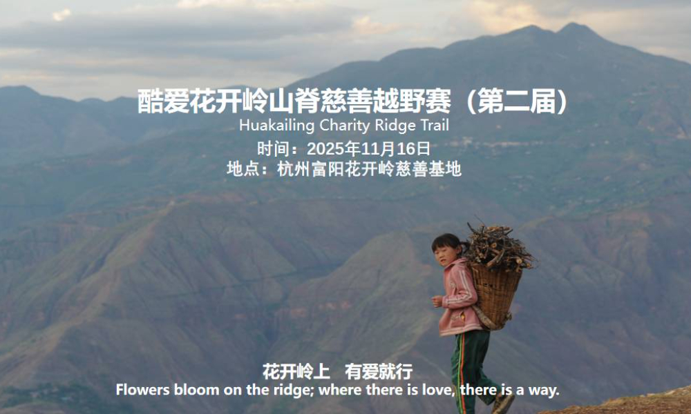 酷爱花开岭山脊慈善越野赛（第二届）