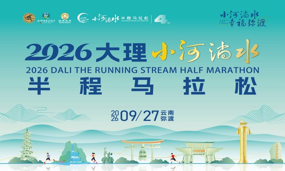2026大理小河淌水半程马拉松