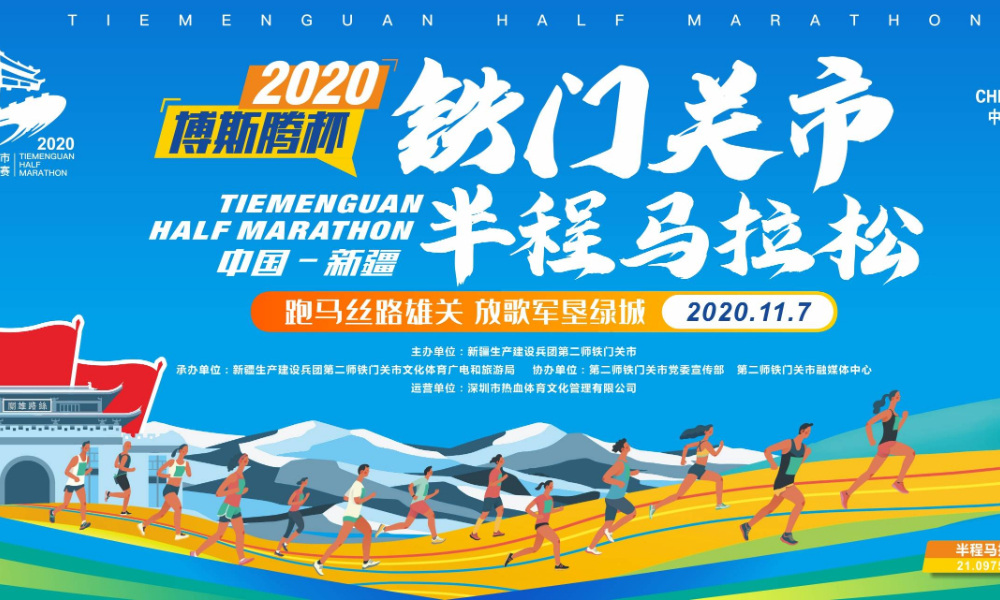 2020博斯腾杯铁门关市半程马拉松