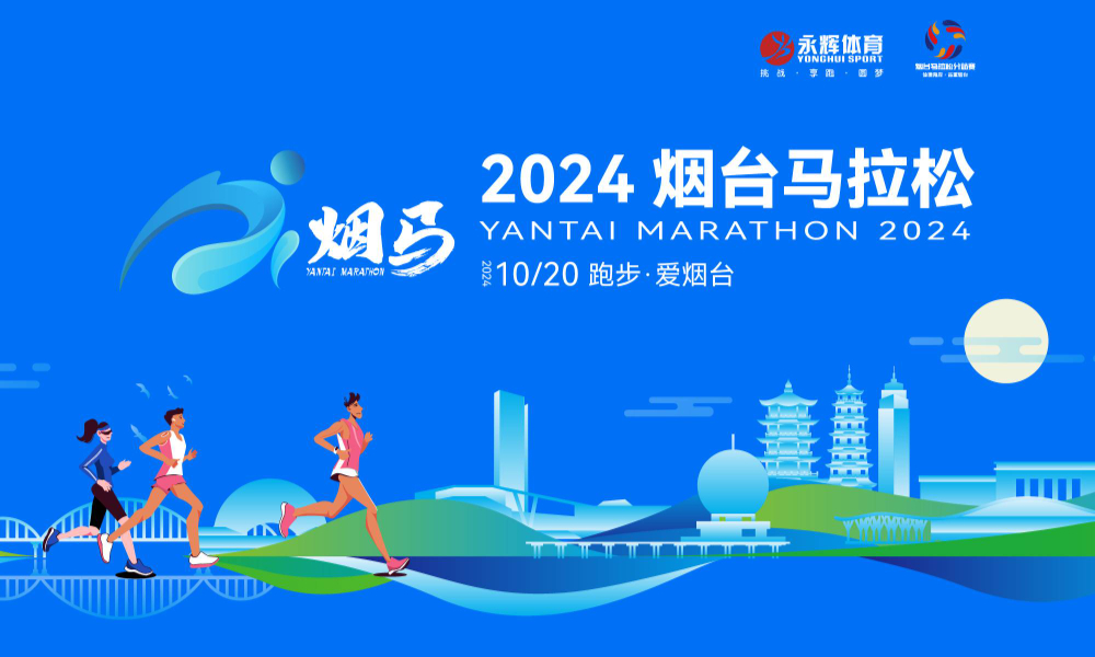 2024烟台马拉松