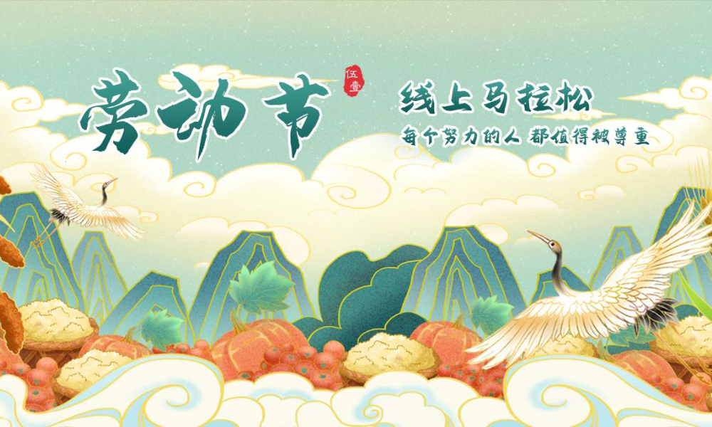 2021劳动节线上马拉松（全民一起跑）