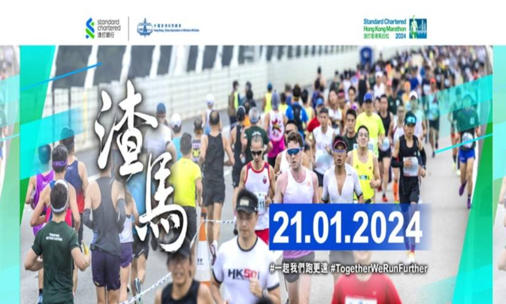 2024渣打香港马拉松